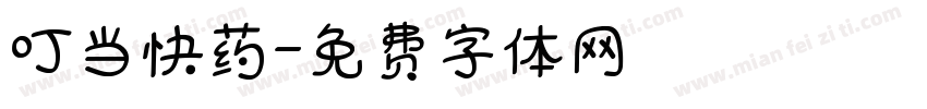 叮当快药字体转换