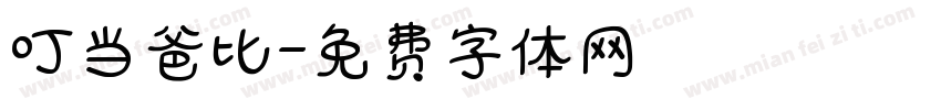 叮当爸比字体转换
