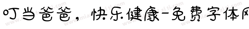 叮当爸爸，快乐健康字体转换