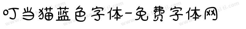 叮当猫蓝色字体字体转换