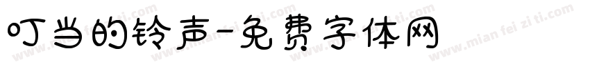 叮当的铃声字体转换