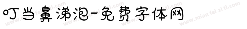 叮当鼻涕泡字体转换