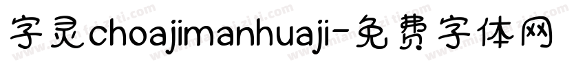 字灵choajimanhuaji字体转换