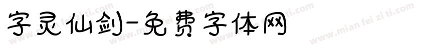 字灵仙剑字体转换