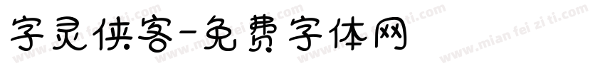 字灵侠客字体转换