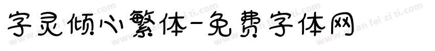 字灵倾心繁体字体转换