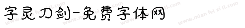 字灵刀剑字体转换