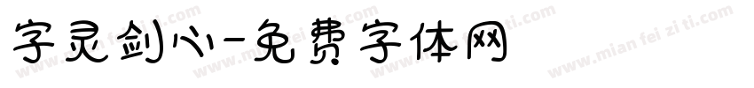 字灵剑心字体转换