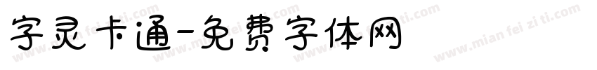 字灵卡通字体转换