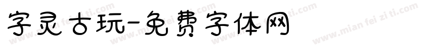 字灵古玩字体转换