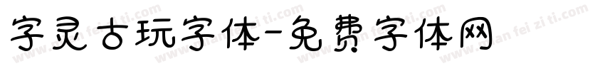 字灵古玩字体字体转换