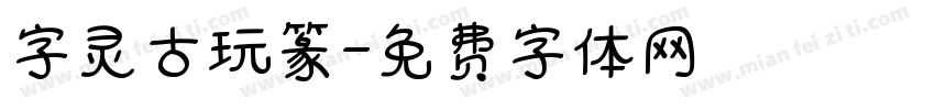 字灵古玩篆字体转换