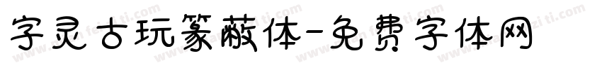 字灵古玩篆蔽体字体转换