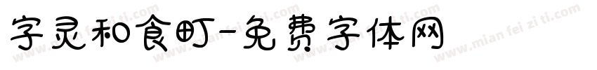 字灵和食町字体转换