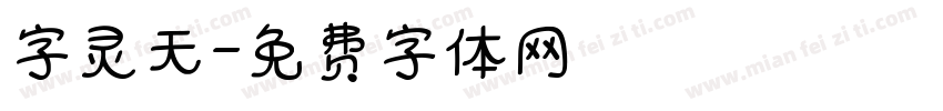 字灵天字体转换