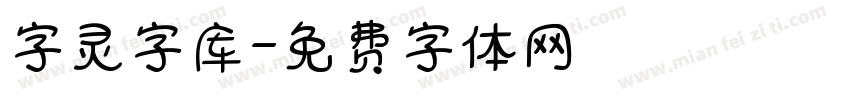 字灵字库字体转换