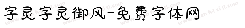 字灵字灵御风字体转换