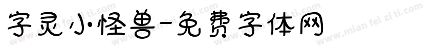 字灵小怪兽字体转换