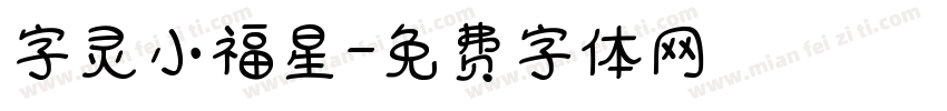 字灵小福星字体转换