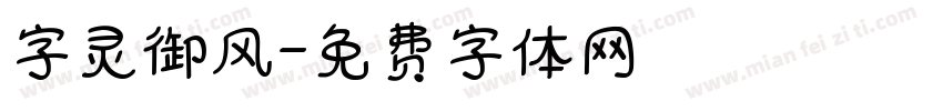 字灵御风字体转换