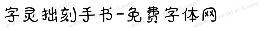 字灵拙刻手书字体转换