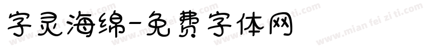 字灵海绵字体转换