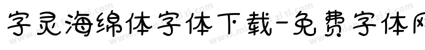 字灵海绵体字体下载字体转换