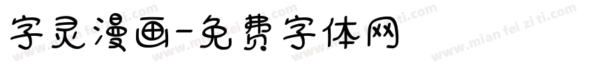 字灵漫画字体转换