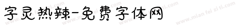 字灵热辣字体转换
