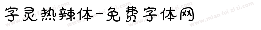 字灵热辣体字体转换