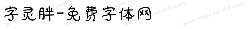 字灵胖字体转换