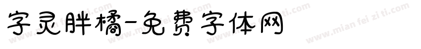 字灵胖橘字体转换