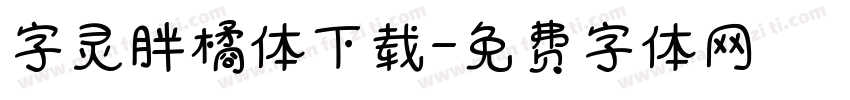 字灵胖橘体下载字体转换
