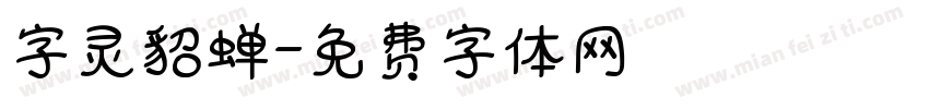 字灵貂蝉字体转换