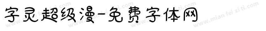 字灵超级漫字体转换