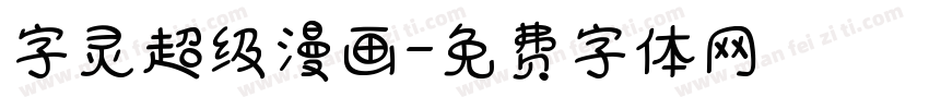字灵超级漫画字体转换