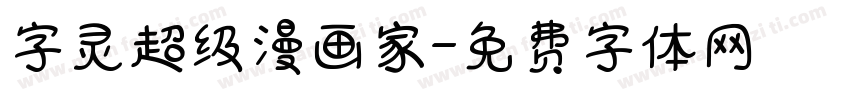 字灵超级漫画家字体转换