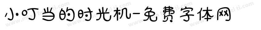 小叮当的时光机字体转换
