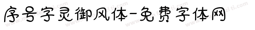 序号字灵御风体字体转换