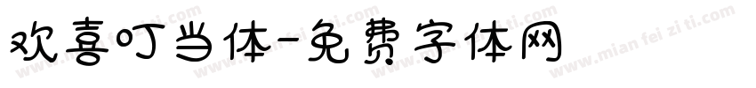 欢喜叮当体字体转换