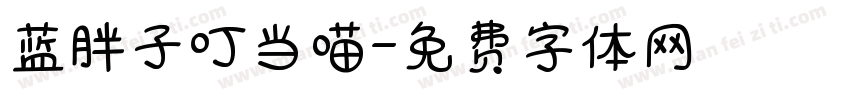 蓝胖子叮当喵字体转换