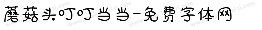 蘑菇头叮叮当当字体转换