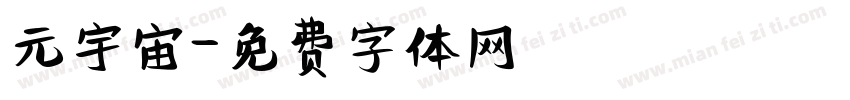 元宇宙字体转换