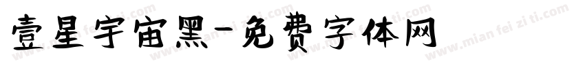 壹星宇宙黑字体转换