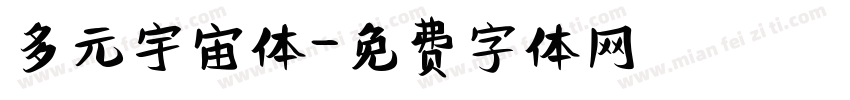 多元宇宙体字体转换