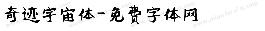 奇迹宇宙体字体转换