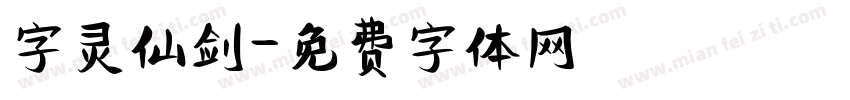 字灵仙剑字体转换
