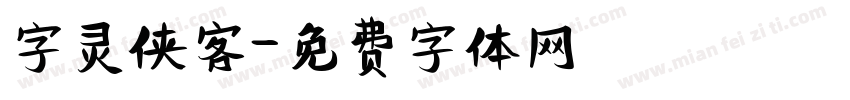 字灵侠客字体转换