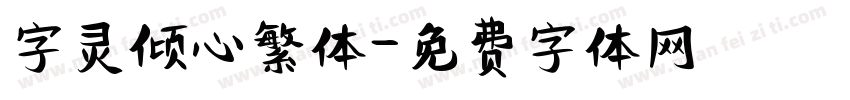 字灵倾心繁体字体转换