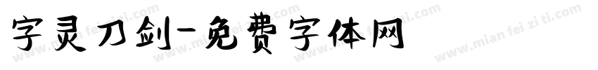 字灵刀剑字体转换